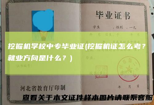 挖掘机学校中专毕业证(挖掘机证怎么考？就业方向是什么？)