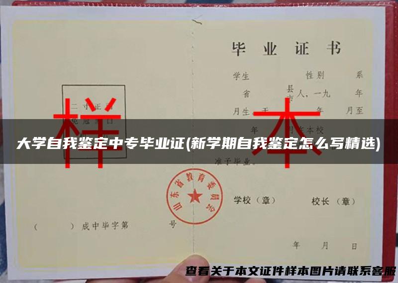 大学自我鉴定中专毕业证(新学期自我鉴定怎么写精选)