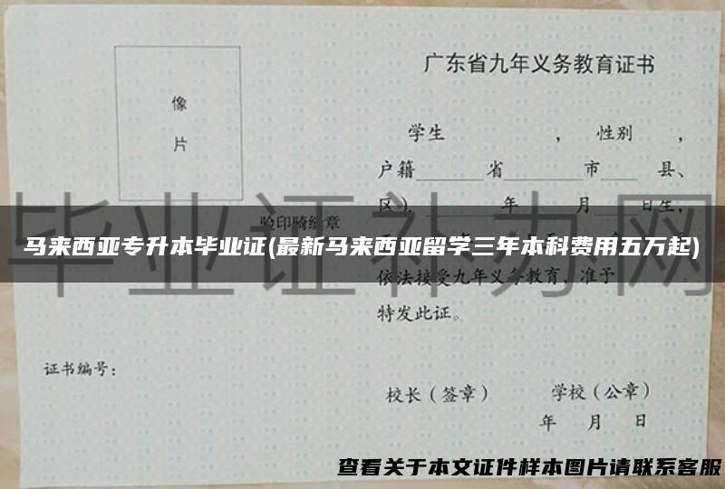 马来西亚专升本毕业证(最新马来西亚留学三年本科费用五万起)