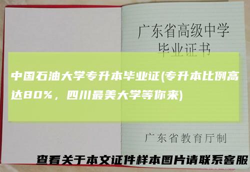 中国石油大学专升本毕业证(专升本比例高达80%，四川最美大学等你来)