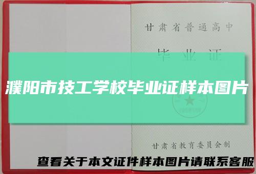 濮阳市技工学校毕业证样本图片