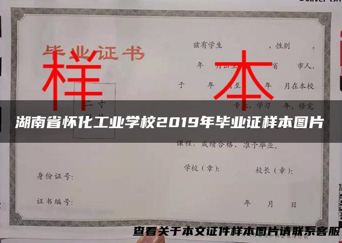 湖南省怀化工业学校2019年毕业证样本图片