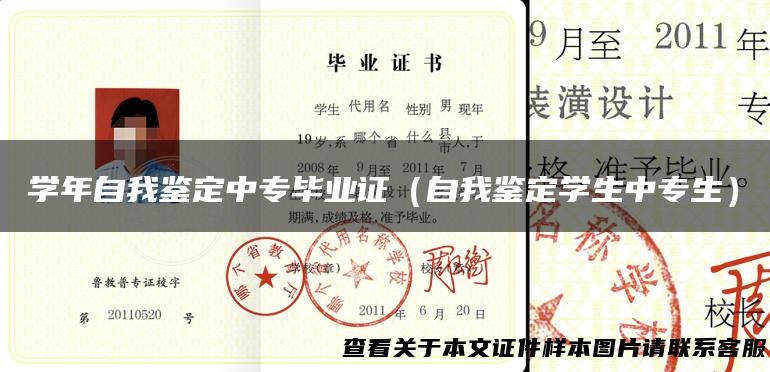 学年自我鉴定中专毕业证（自我鉴定学生中专生）