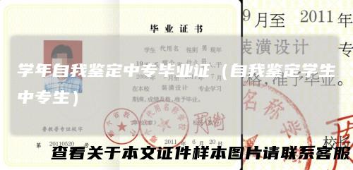 学年自我鉴定中专毕业证（自我鉴定学生中专生）