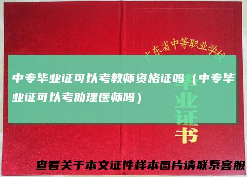 中专毕业证可以考教师资格证吗（中专毕业证可以考助理医师吗）