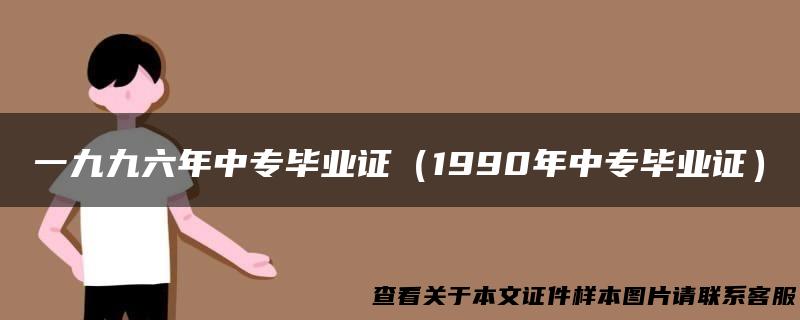 一九九六年中专毕业证（1990年中专毕业证）