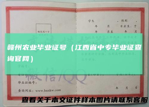 赣州农业毕业证号（江西省中专毕业证查询官网）