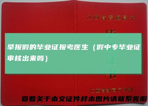 举报假的毕业证报考医生（假中专毕业证审核出来吗）