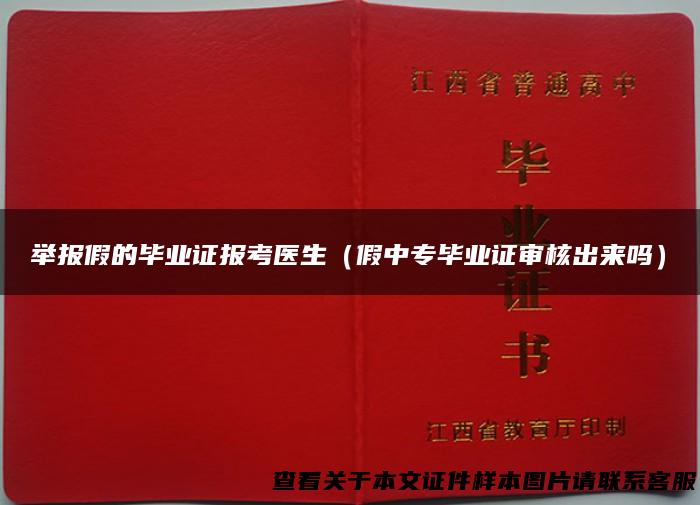 举报假的毕业证报考医生（假中专毕业证审核出来吗）