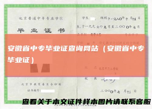 安徽省中专毕业证查询网站（安徽省中专毕业证）