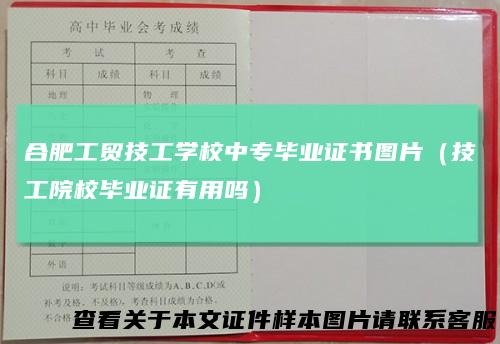 合肥工贸技工学校中专毕业证书图片（技工院校毕业证有用吗）