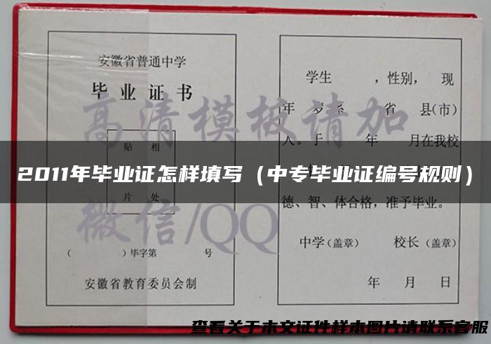 2011年毕业证怎样填写（中专毕业证编号规则）