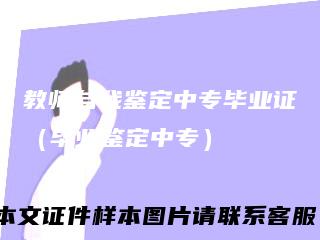 教师自我鉴定中专毕业证（毕业鉴定中专）