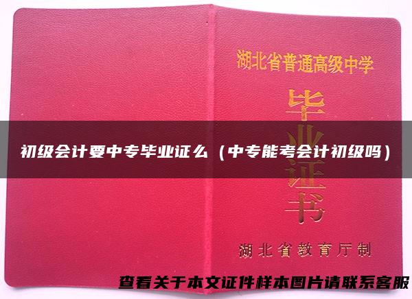 初级会计要中专毕业证么（中专能考会计初级吗）