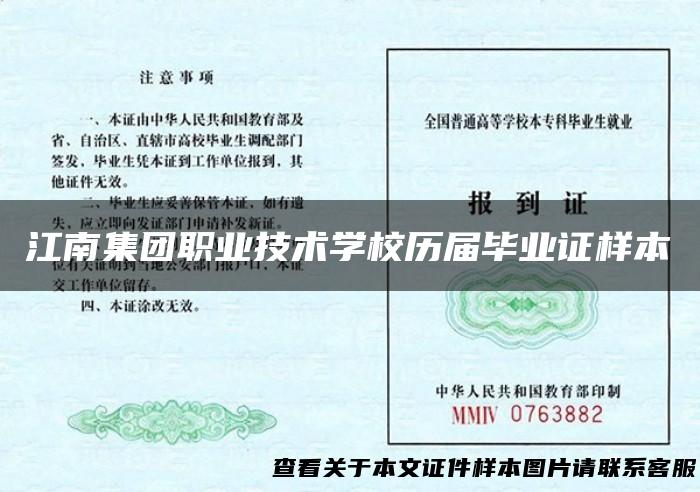 江南集团职业技术学校历届毕业证样本