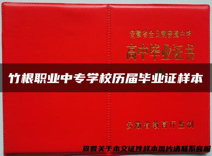 竹根职业中专学校历届毕业证样本