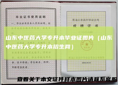 山东中医药大学专升本毕业证图片（山东中医药大学专升本招生网）