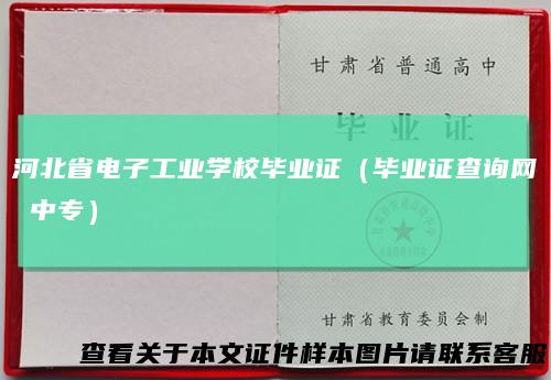 河北省电子工业学校毕业证（毕业证查询网 中专）