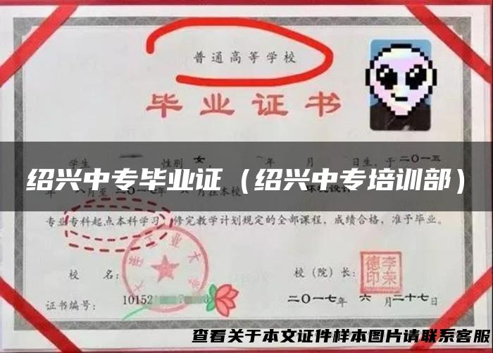 绍兴中专毕业证（绍兴中专培训部）