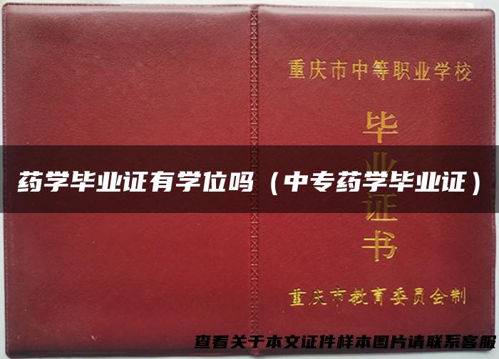 药学毕业证有学位吗（中专药学毕业证）