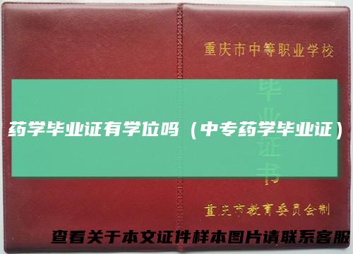 药学毕业证有学位吗（中专药学毕业证）