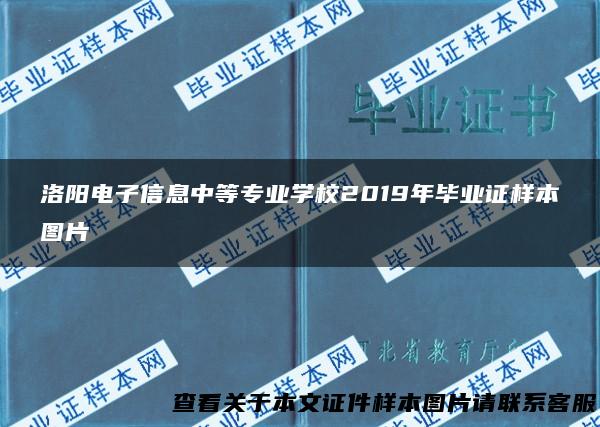 洛阳电子信息中等专业学校2019年毕业证样本图片