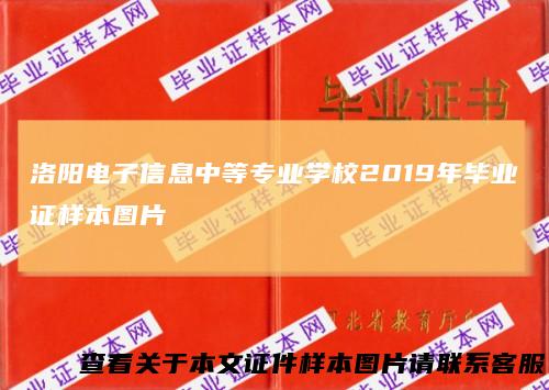 洛阳电子信息中等专业学校2019年毕业证样本图片