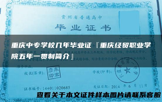 重庆中专学校几年毕业证『重庆经贸职业学院五年一贯制简介』