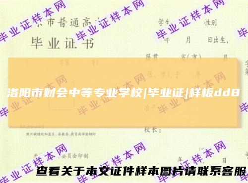 洛阳市财会中等专业学校|毕业证|样板dd8