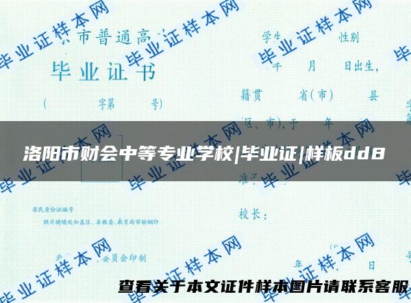 洛阳市财会中等专业学校|毕业证|样板dd8