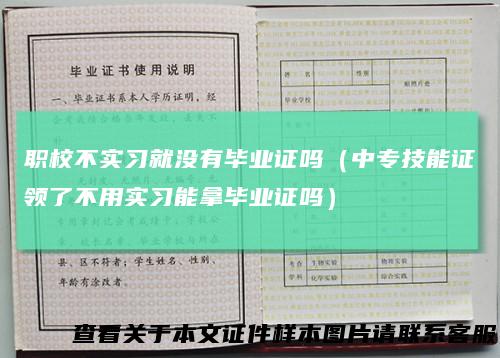 职校不实习就没有毕业证吗（中专技能证领了不用实习能拿毕业证吗）