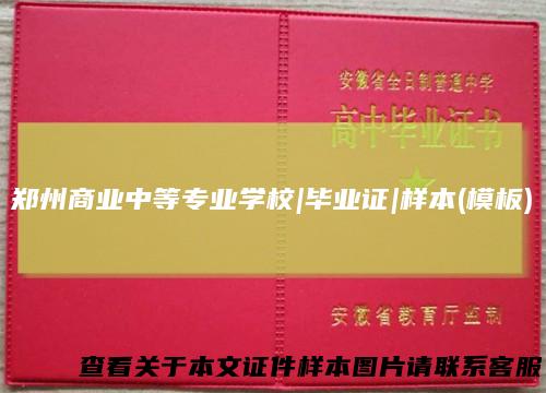 郑州商业中等专业学校|毕业证|样本(模板)