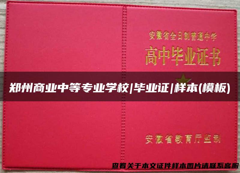 郑州商业中等专业学校|毕业证|样本(模板)