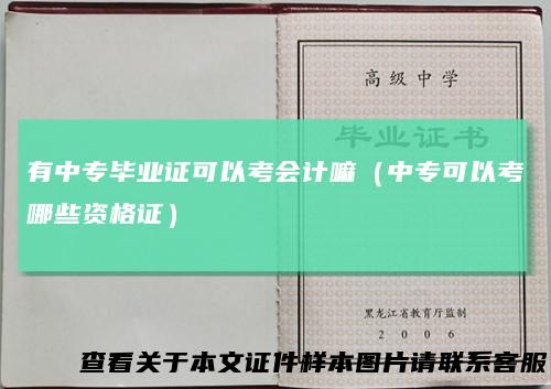 有中专毕业证可以考会计嘛（中专可以考哪些资格证）