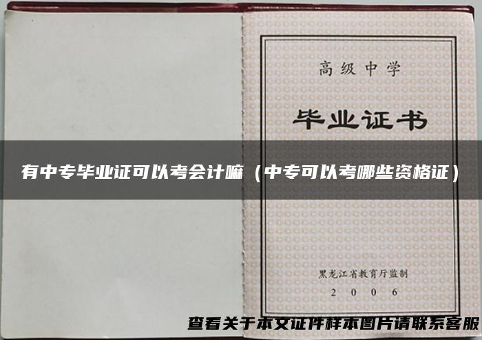 有中专毕业证可以考会计嘛（中专可以考哪些资格证）