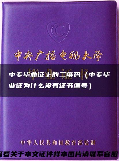 中专毕业证上的二维码（中专毕业证为什么没有证书编号）