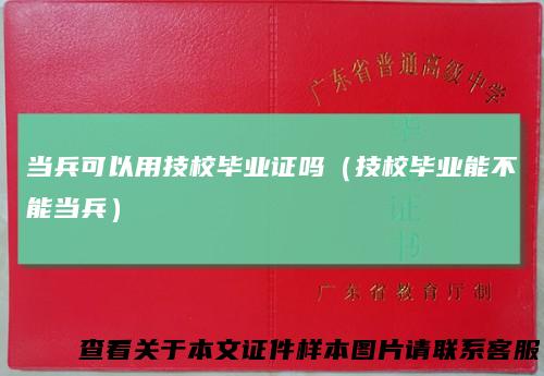 当兵可以用技校毕业证吗（技校毕业能不能当兵）