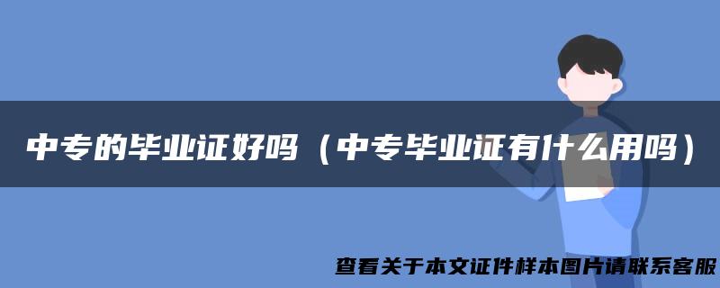 中专的毕业证好吗（中专毕业证有什么用吗）