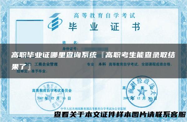 高职毕业证哪里查询系统『高职考生能查录取结果了』