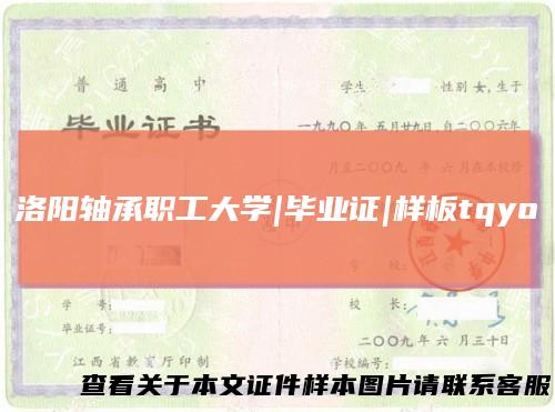 洛阳轴承职工大学|毕业证|样板tqyo