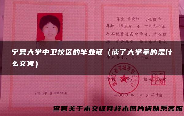 宁夏大学中卫校区的毕业证（读了大学拿的是什么文凭）