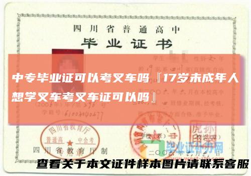 中专毕业证可以考叉车吗『17岁未成年人想学叉车考叉车证可以吗』