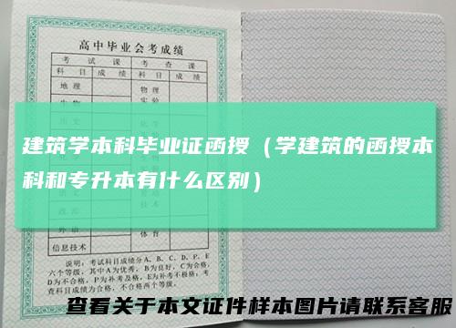 建筑学本科毕业证函授（学建筑的函授本科和专升本有什么区别）