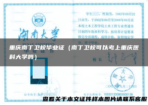 重庆南丁卫校毕业证（南丁卫校可以考上重庆医科大学吗）