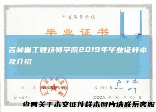 吉林省工程技师学院2019年毕业证样本及介绍