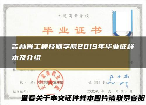 吉林省工程技师学院2019年毕业证样本及介绍