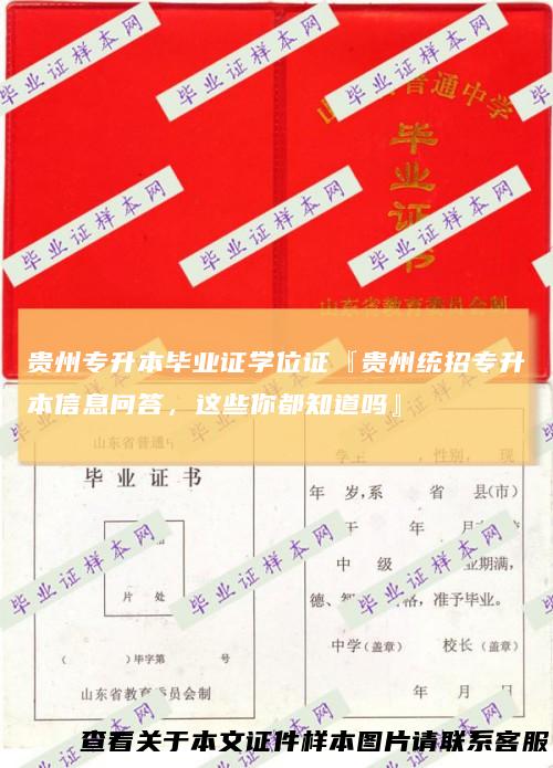 贵州专升本毕业证学位证『贵州统招专升本信息问答，这些你都知道吗』