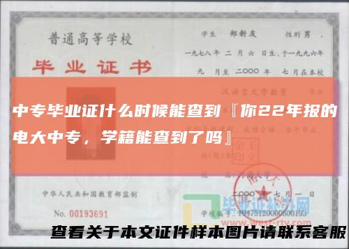 中专毕业证什么时候能查到『你22年报的电大中专，学籍能查到了吗』