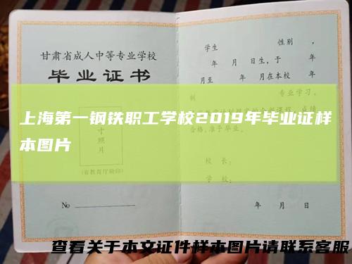 上海第一钢铁职工学校2019年毕业证样本图片