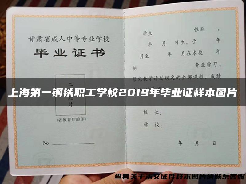 上海第一钢铁职工学校2019年毕业证样本图片